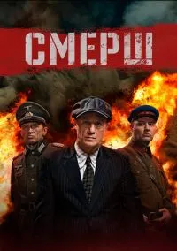 СМЕРШ (3 сезон) онлайн