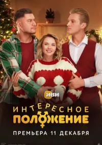 сериал Интересное положение (1 сезон) смотреть онлайн лордфильм
