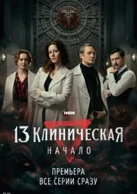 сериал 13 клиническая. Начало 1-8 серии смотреть онлайн Лордфильм
