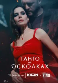 сериал Танго на осколках 1-7 серии
