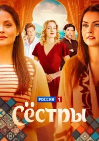 Сёстры (1 сезон) онлайн