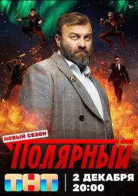 Полярный (5 сезон) смотреть онлайн Лордфильм онлайн