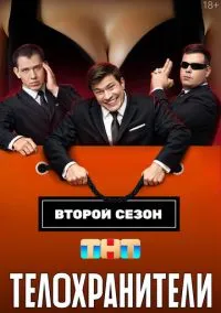 сериал Телохранители (1-2 сезон)