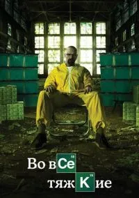 сериал Во все тяжкие (1-5 сезон) смотреть онлайн лордфильм