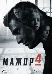 сериал Мажор (4 сезон)