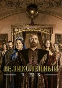 сериал Великолепный век (1-4 сезон)