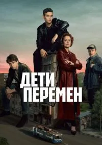 сериал Дети перемен (1 сезон) смотреть онлайн лордфильм