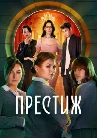 сериал Престиж (1 сезон)