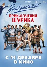 Невероятные приключения Шурика смотреть онлайн Лордфильм онлайн