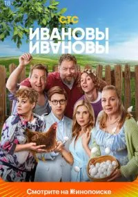 сериал Ивановы-Ивановы (8 сезон) смотреть онлайн Лордфильм