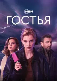 сериал Гостья (1 сезон) смотреть онлайн Лордфильм