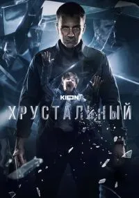 сериал Хрустальный (1 сезон)