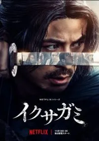 сериал Икусагами: Последний самурай (1 сезон)