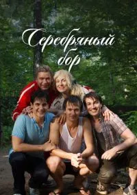 Серебряный бор (1 сезон) онлайн