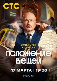 сериал Положение вещей (1 сезон) смотреть онлайн Лордфильм