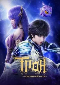 Трон, отмеченный Богом (8 сезон) смотреть онлайн Лордфильм онлайн