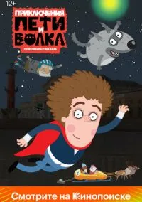 сериал Приключения Пети и Волка (1-4 сезон) смотреть онлайн Лордфильм