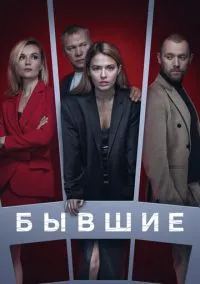 сериал Бывшие (3 сезон)