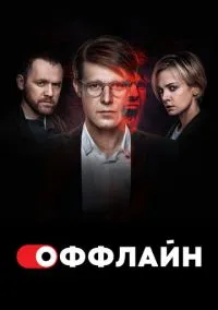 Оффлайн (1-2 сезон) смотреть онлайн Лордфильм онлайн