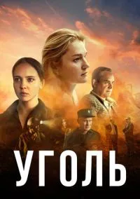 сериал Уголь (1 сезон) смотреть онлайн Лордфильм