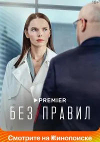 сериал Без правил (1 сезон)