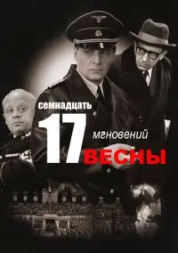 Семнадцать мгновений весны (1 сезон) онлайн