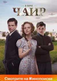 В парке Чаир (1 сезон)