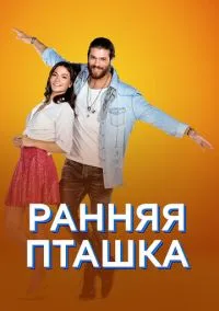 сериал Ранняя пташка (1 сезон)
