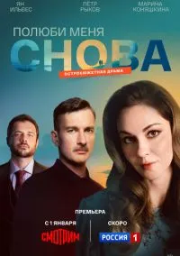 сериал Полюби меня снова (1 сезон)