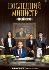 Последний министр (1-2 сезон)