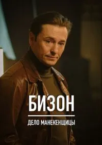 сериал Бизон: Дело манекенщицы (1 сезон) смотреть онлайн Лордфильм