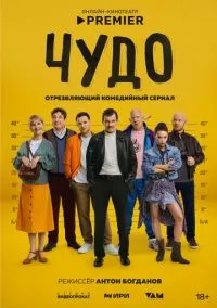 сериал Чудо (1 сезон) смотреть онлайн Лордфильм