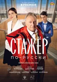 сериал Стажёр по-русски  смотреть онлайн Лордфильм