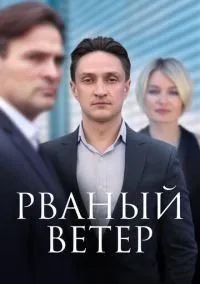 сериал Рваный ветер (1 сезон) смотреть онлайн Лордфильм