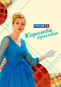 сериал Королева красоты (1 сезон)