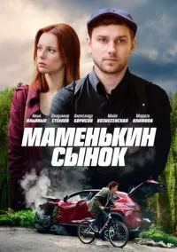 сериал Маменькин сынок (1 сезон) смотреть онлайн Лордфильм