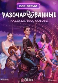 сериал Разочарованные (1 сезон) смотреть онлайн Лордфильм