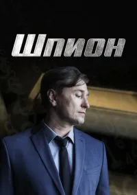сериал Шпион (1 сезон) смотреть онлайн Лордфильм
