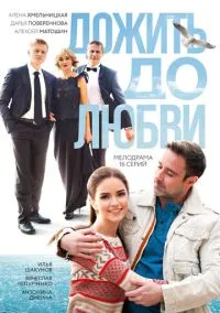 сериал Дожить до любви (1 сезон) смотреть онлайн Лордфильм