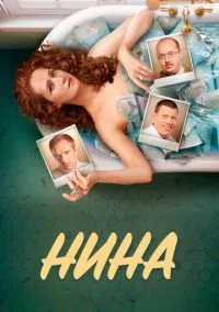 Нина (1 сезон) онлайн