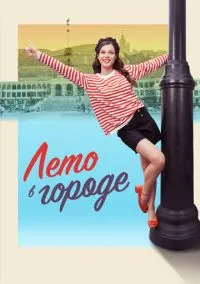 Лето в городе (1 сезон) смотреть онлайн Лордфильм онлайн