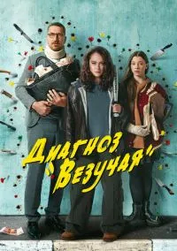 Диагноз «Везучая» (1 сезон) смотреть онлайн Лордфильм онлайн