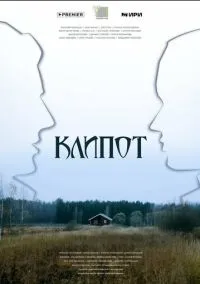 сериал Клипот (1 сезон) смотреть онлайн Лордфильм