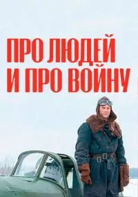 сериал Про людей и про войну (1-2 сезон) смотреть онлайн Лордфильм