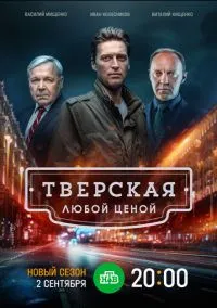 Тверская (1-2 сезон) смотреть онлайн Лордфильм онлайн