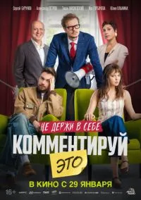 сериал Комментируй это смотреть онлайн Лордфильм
