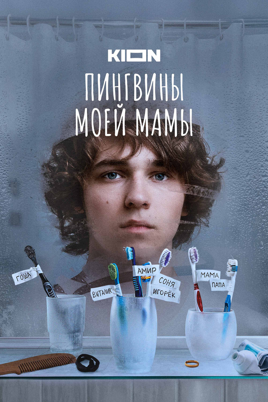 сериал Пингвины моей мамы (2 сезон) смотреть онлайн Лордфильм