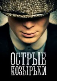 сериал Острые козырьки (1-6 сезон) смотреть онлайн Лордфильм