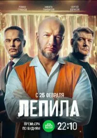 сериал Лепила (1 сезон) смотреть онлайн Лордфильм