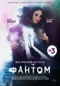 сериал Фантом (1 сезон) смотреть онлайн Лордфильм